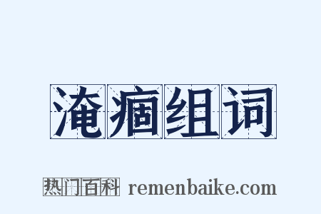 淹痼组词是什么意思的图片